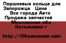 Поршневые кольца для Запорожца › Цена ­ 500 - Все города Авто » Продажа запчастей   . Московская обл.,Котельники г.